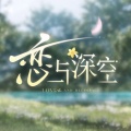 屿久 - 仲夏雨