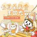 阅耳亲子故事、晚安爸爸、晚安妈妈 - 长耳朵美食王国大冒险 005 神奇的美食王国 (5)