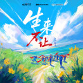 十个勤天 - 生来不让