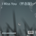 黄文文、富活计划、沅妍汐 - I Miss You
