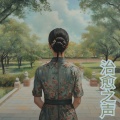 治愈之声