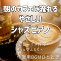 作業用BGMひととき - ゆっくり注ぐ、時間の音