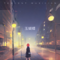 孟丹 - 天真的橡皮