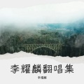 李耀麟 - 蟒