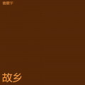 雷震宇 - 九垓
