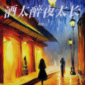 燕宝儿 - 酒太醉夜太长