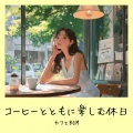 おしゃれカフェおすすめ作業用BGM - 渋谷カフェラテと一緒に聴くメロディ