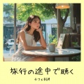 おしゃれカフェおすすめ作業用BGM - ほっとひと息カフェ時間