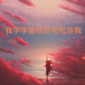 云川 - 我字字皆你你句句非我