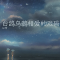 以昔 - 白鸽乌鸦相爱的戏码