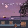 陈明富 - 开头是你尽头也是你