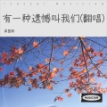 梁国彬 - 有一种遗憾叫做我们
