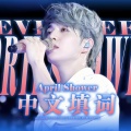 徐不废、汤圆_Nicole - April shower