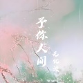 池饭饭 - 予你人间