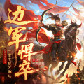 三里屯爽文剧场 - 第65集 咱的家就在此处