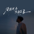 承桓 - 没能成为你的白马
