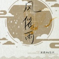 张骁涵（小涵没睡醒）、悠羽 - 风催雨