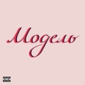 Модель (Explicit)