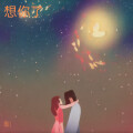 雨儿 - 我想你了但我不能说