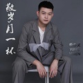 杨亦文 - 敬岁月一杯