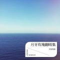 月牙玫瑰 - 八年的爱