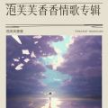 泡芙芙香香 - 我爱的人没陪我到最后