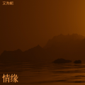 艾秀妮 - 如果呢