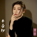 谭歌 - 半壶纱
