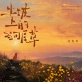 谭维维 - 土坡上的狗尾草