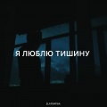 Я люблю тишину