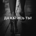 Zlatentsia - Да катись ты!