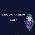 В параллельном мире
