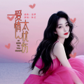 爱情太忧伤（走心版）