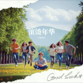 河西街坊 - 滚烫年华