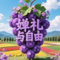 周细荣 - 婵礼与自由