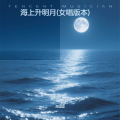 海上升明月(女唱版本)