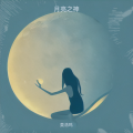 莫浩鸣 - 月亮之神