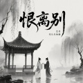 零几年的傲 - 恨离别