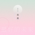 天府云谷童声合唱团 - 最好的未来