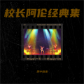 风中散发 - 冷傲的化妆