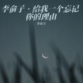 李俞子 - 给我一个忘记你的理由