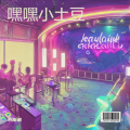 小阳弟 - 嘿嘿小土豆