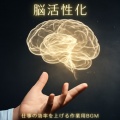 仕事・勉強が捗る作業用BGMおすすめ - 勉強が続くリズムBGM