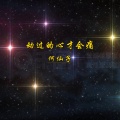 何仙子 - 动过的心才会痛DJ