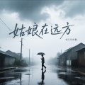 零几年的傲 - 姑娘在远方