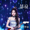 何紫韵 - 都说