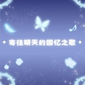 凛夜Honey - 寄往明天的回忆之歌