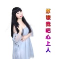媚儿菲菲 - 原諒我吧 ! 心上人