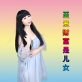媚儿菲菲 - 渴望