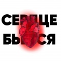 Locovi、PNG - Сердце бьётся